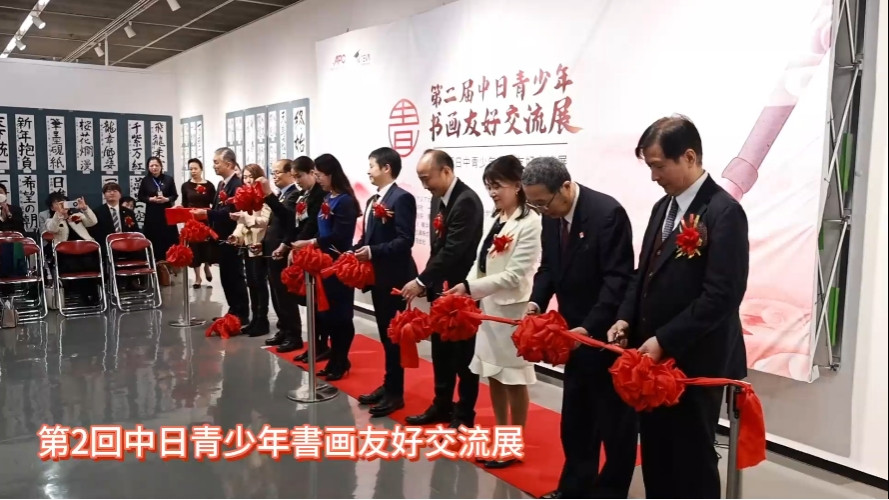 第二届中日青少年书画友好交流展在日本横滨举办