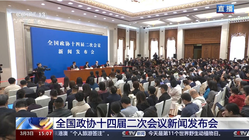 全国政协十四届二次会议新闻发布会