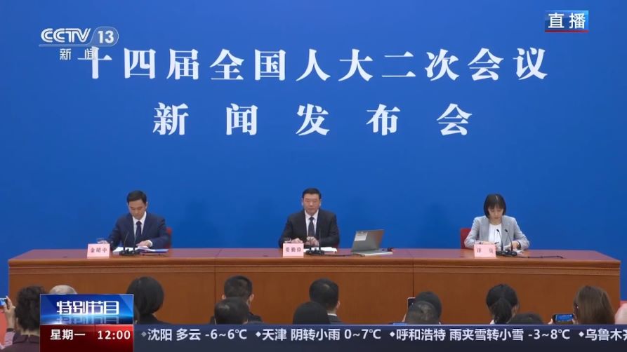 十四届全国人大二次会议新闻发布会