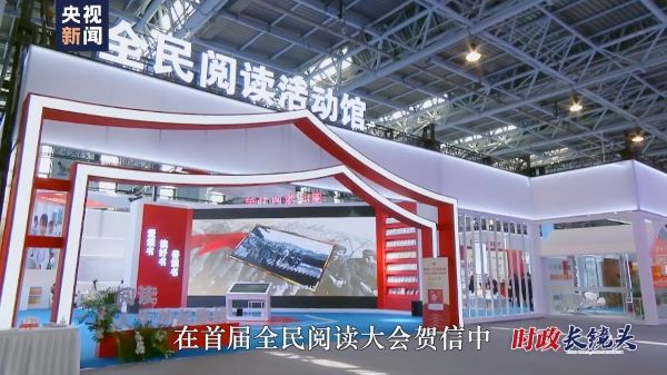 时政长镜头丨最是书香能致远