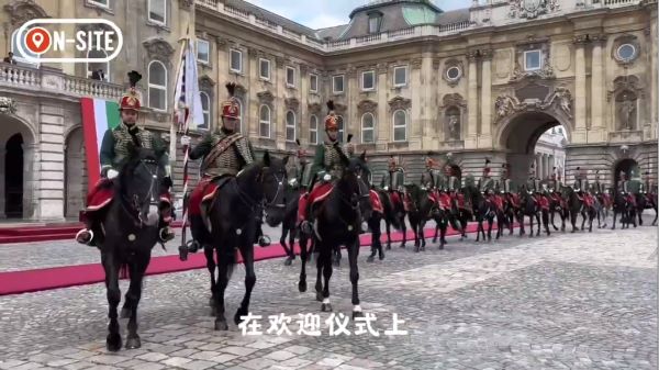 Vlog | 匈牙利首次在这里举办欢迎仪式