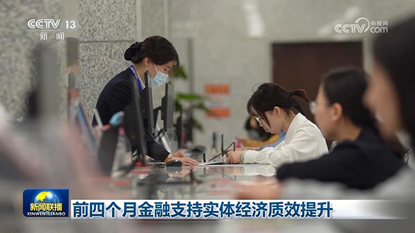 前四个月金融支持实体经济质效提升
